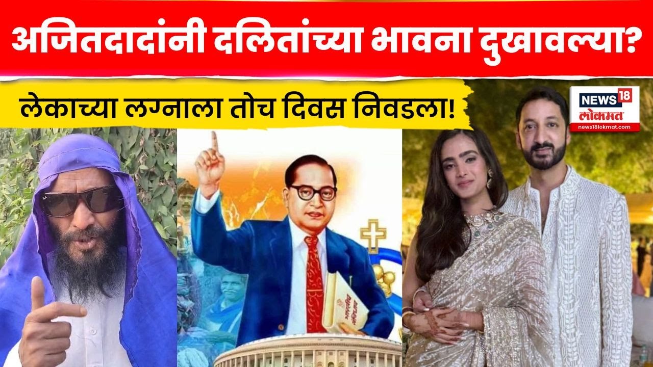 Ajit Pawar News: महापरिनिर्वाण दिनी Jay Pawar यांचा विवाह सोहळा? Vivek Chavhan यांची काय मागणी? N18V