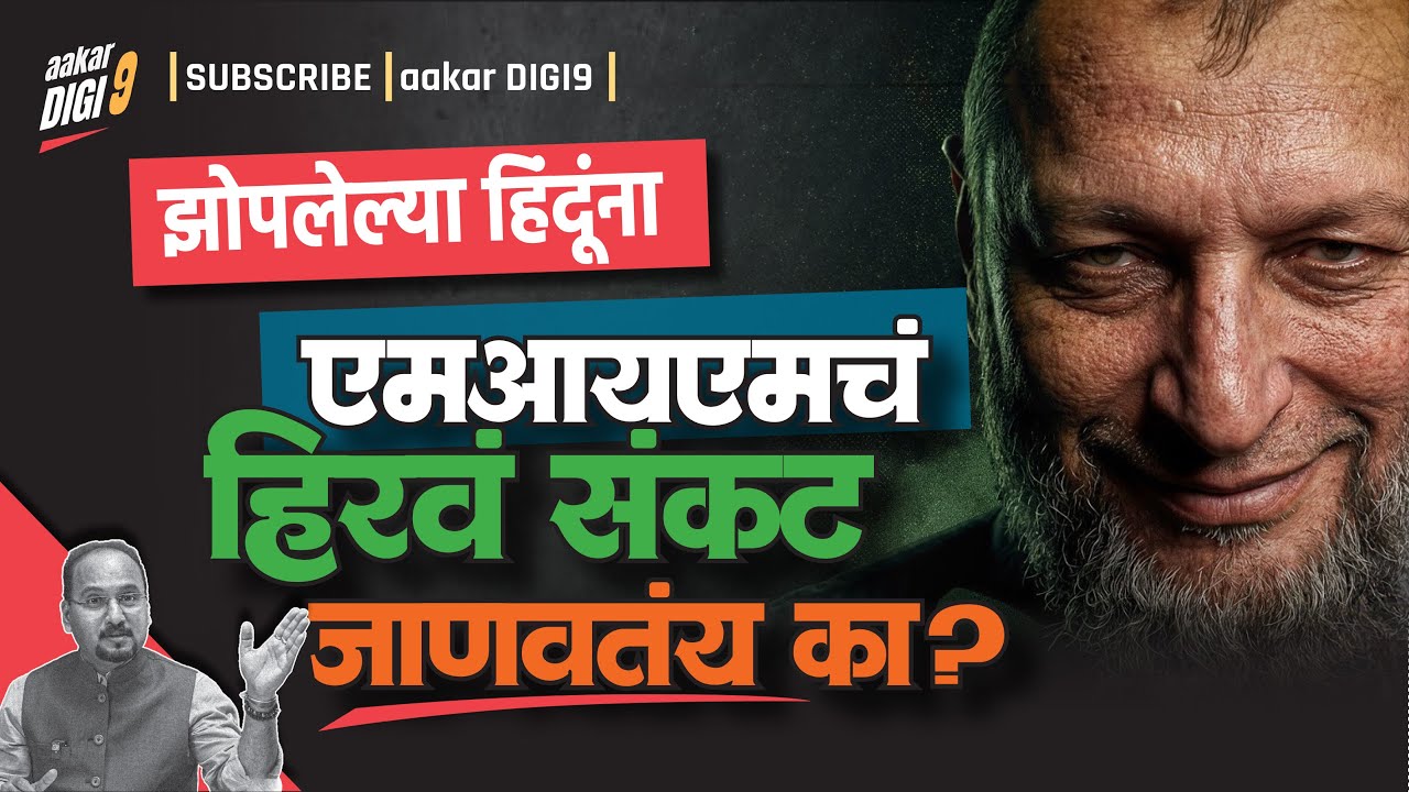 झोपलेल्या हिंदूंना एमआयएमचं हिरवं संकट जाणवतंय का?