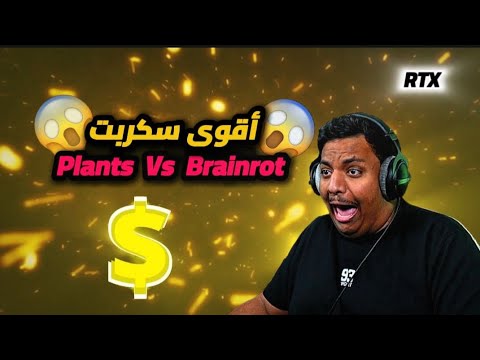 اقوى سكربت ماب Plants VS Brainrots ماب النباتات ضد البراين روت لجميع الاجهزه 