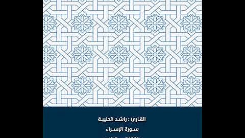 ﴿وإذا أردنا أن نُهلك قرية …﴾ من أرشيف الفروض للقارئ راشد الحليبة بأداء جميل مؤثر ؛ سورة الإسراء ٩-٢٧