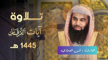سورة عبس كاملة تلاوة مميزة تفوق الوصف للشيخ أنس العمادي