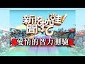 新聞挖挖哇：愛情的智力測驗20190118(呂文婉、馬在勤、欣西亞、作家H、瑪那熊)