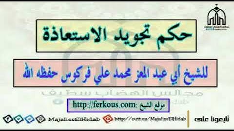 حكم تجويد الاستعاذة للشيخ أبي عبد المعز محمد علي فركوس حفظه الله ورعاه