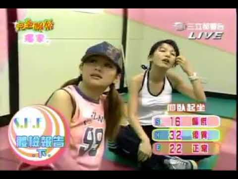 S.H.E 體檢報告  Ella评估太差  训练师问：  你以前有气喘吗？