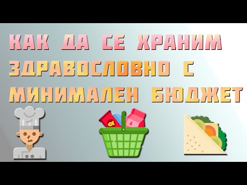 Видео: Как да се храним сладко и да не се оправяме