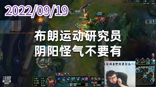 东北大鹌鹑0919P1大树：布朗运动研究员，阴阳怪气不要有