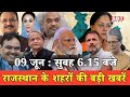 09 जून  : राजस्थान सुबह 6.15 बजे की 15 बड़ी खबरें | SBT News | Rajasthan News