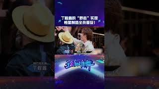 #shorts 丁程鑫的“野心”实现，恒星制造全员晋级！| 这！就是街舞 第六季 Street Dance of China S6 | 优酷综艺 YOUKU SHOW