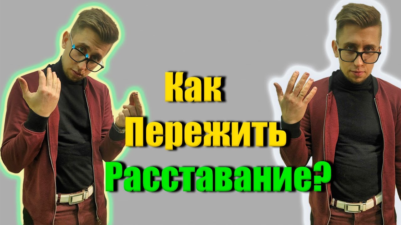 Советы Психолога При Разводе | Как Пережить Развод - YouTube