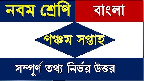 Class 9 Bangla Assignment Answer 5th Week।। ৯ম শ্রেণি বাংলা ৫ম এসাইনমেন্ট উত্তর।।5th week assignment
