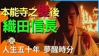 死後依然要改變日本戰國歷史走向 | 本能寺之變後織田信長到底死哪去了？為什麼明智光秀掘地三尺就是找不到他，最後眾叛親離在山崎之戰中敗給豐城秀吉【織田信長5】【本能寺之變2】