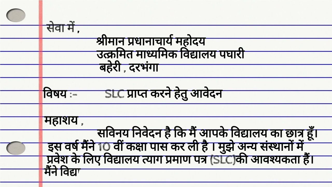 SLC application in hindi | write an application to your principal for school leaving certificate