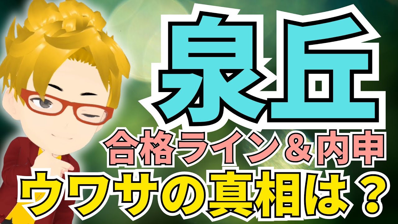 【金沢泉丘高校】〇〇点ないと合格できない!?ウワサの真相は⁇ 合格ライン＆内申を公開！