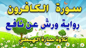 سورة الكافرون  - قرآن كريم مجود Quraan  surah Al kaferoon