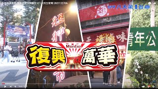 本土疫情重創 萬華產業洗牌轉型 │八大民生新聞 2021122706