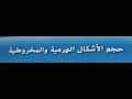احجام الاشكال الهرميه والمخروطيه