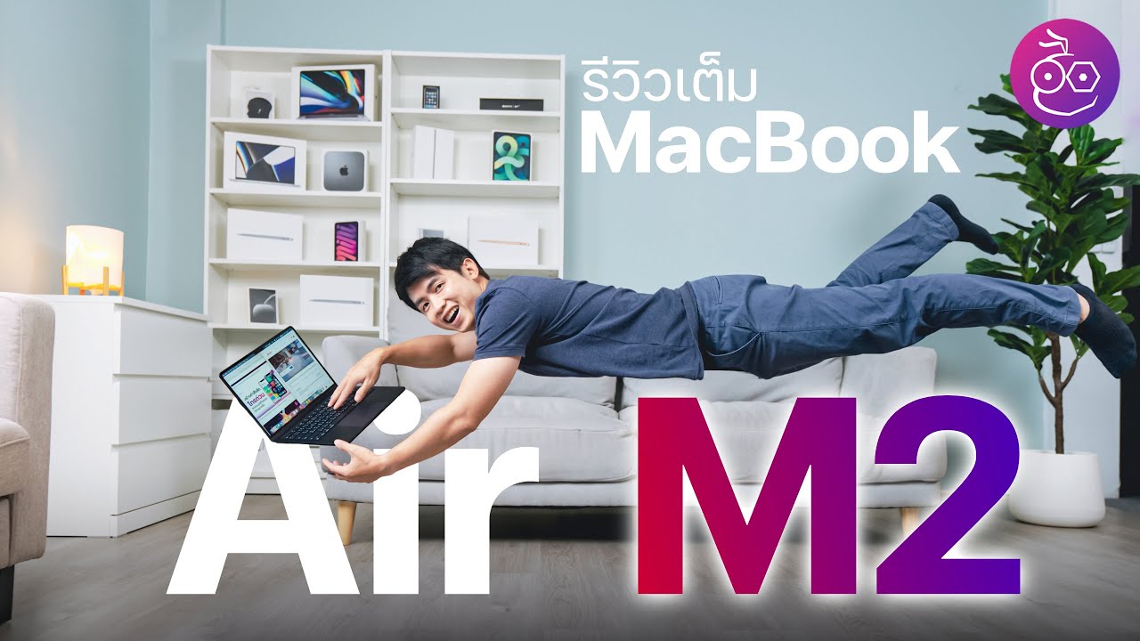 รีวิว MacBook Air M2 ดีไซน์ใหม่ จอใหญ่ 13.6 นิ้วชาร์จเร็วด้วย MagSafe เริ่ม 43,900 บาท