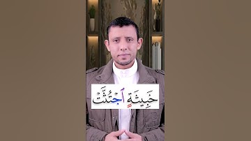 كيف نقرأ (خبيثة اجتثت) التخلص من التقاء الساكنين تعلم القراءة الصحيحة وتعلم التجويد بسهولة ويسر