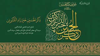 Zikr al-Husain Khair Zād al-Zākireen | Sautuliman | Aljamea-tus-Saifiyah