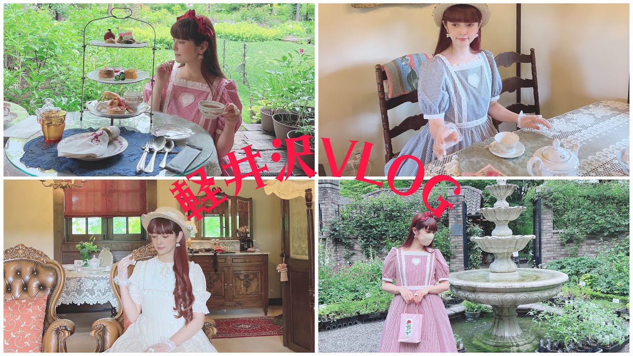 【旅VLOG】軽井沢でアフタヌーンティーしてクラシカルな旅