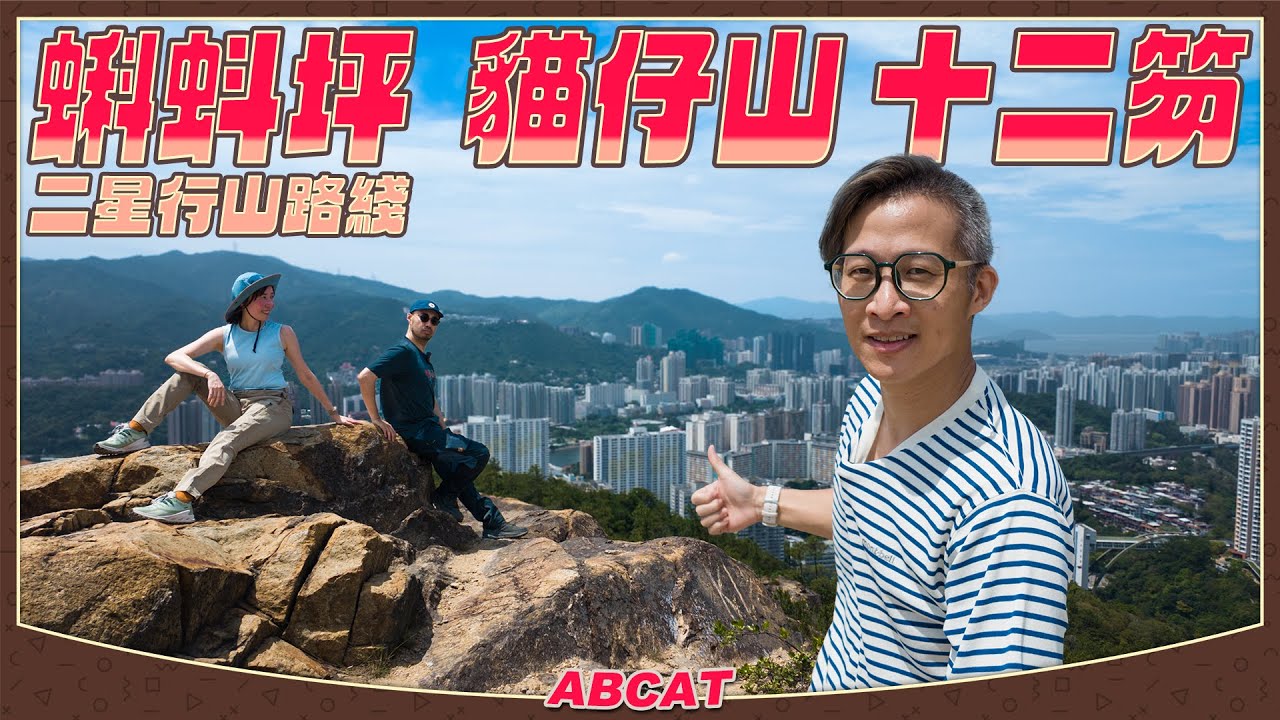 ⭐️⭐️二星行山路線『蝌蚪坪 貓仔山 十二笏』｜[4K] Hiking Vlog