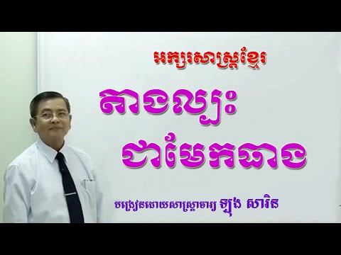 អក្សរសាស្ត្រ​ (ការតាងល្បះជាមែកធាង)​ បង្រៀនដោយលោកគ្រូ​ ឡុង​ សារិន