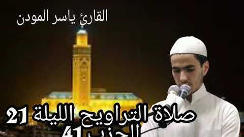 صلاة التراويح الليلة 21 رمضان 1441 الحزب 41 بصوت القارئ ياسر المودن