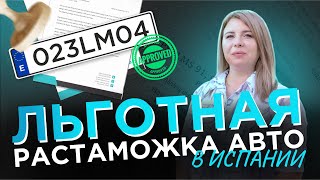 Льготная растаможка авто в Испании для украинских беженцев!