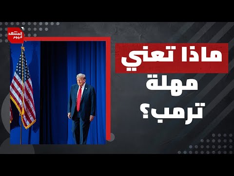 ماذا يعني تهديد ترمب بتحديد يوم الأحد آخر موعد للموافقة على خطته المشهد اليوم
