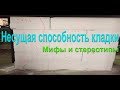 Сколько этажей можно построить из газобетона? Несущая способность газобетонной кладки