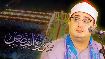 الترند الحالي من سورة القصص لقارئ العالم الشيخ محمود الشحات انور 🥇بالفيوم صعيد مصر 2025
