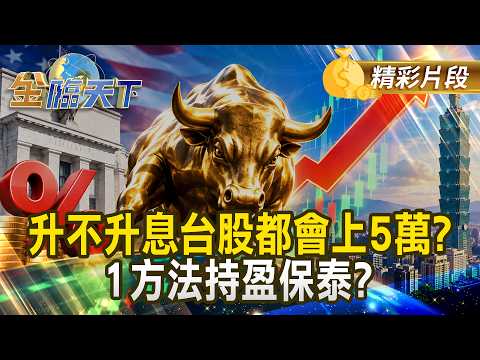 升不升息台股都會上5萬? 1方法持盈保泰？ #金臨天下 @TVBSFinanceLive 20260915
