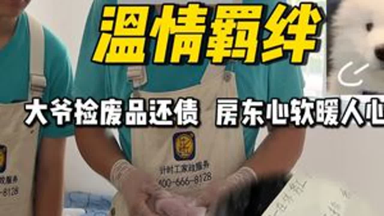 房东半价租房给拾荒老人，退租后屋内竟堆满废品。本以为遇上无赖，真相却让人心酸。这堆垃圾背后，却藏着最沉重的父爱与最温柔的善意。#计时工牌油污净 #厨房重油污 #年底大扫除 #好物分享