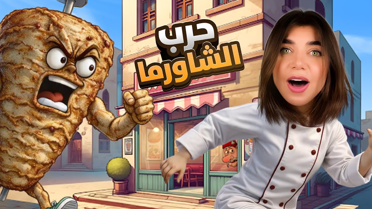 الحرامي سرقلي محل الشاورما