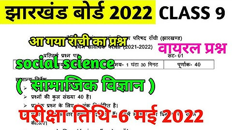 Class 9 social Science (समाजिक विज्ञान) Jac Board Model Paper Set-1 | Jac Board Class 9 Model Paper|