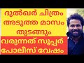 ദുൽഖറിൻ്റെ പോലീസ് കഥാപാത്രം വരുന്നു. റോഷൻ ആൻഡ്രൂസിൻ്റെ സംവിധാനം .ഇത് അടുത്ത മുംബൈ പോലീസ് ആവുമോ .