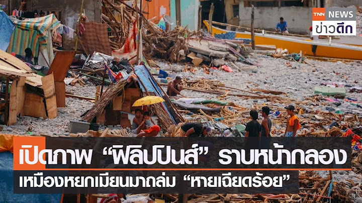 เปิดภาพ “ฟิลิปปินส์” ราบหน้ากลอง เหมืองหยกเมียนมาถล่ม “หายเฉียดร้อย” | TNN ข่าวดึก | 22 ธ.ค. 64