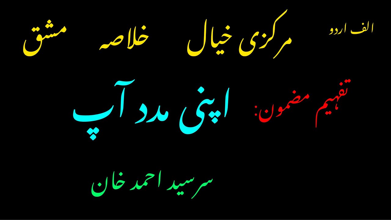 apni madad aap essay in urdu