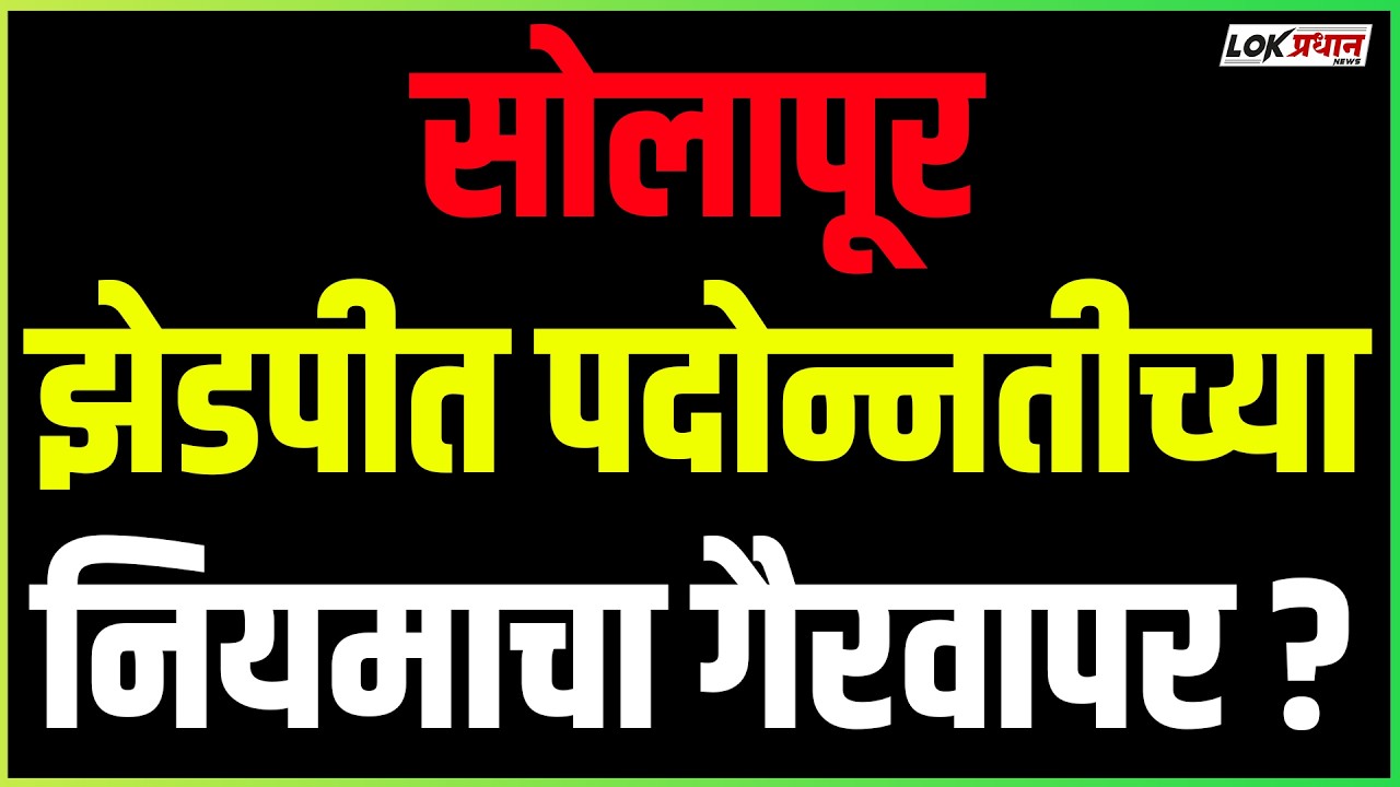 सोलापूर झेडपीत पदोन्नतीच्या नियमाचा गैरवापर ?