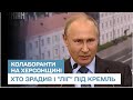 ⛔ Головні колаборанти на Херсонщині: хто зрадив і "ліг" під Кремль