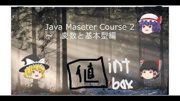 Java 入門　2  ~　変数と基本型