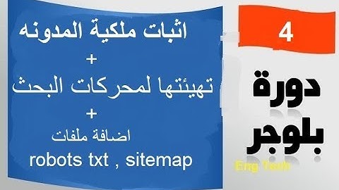 اثبات ملكية المدونه وتهيئتها لمحركات البحث واضافة ملف robots txt , sitemap | دورة بلوجر 2018