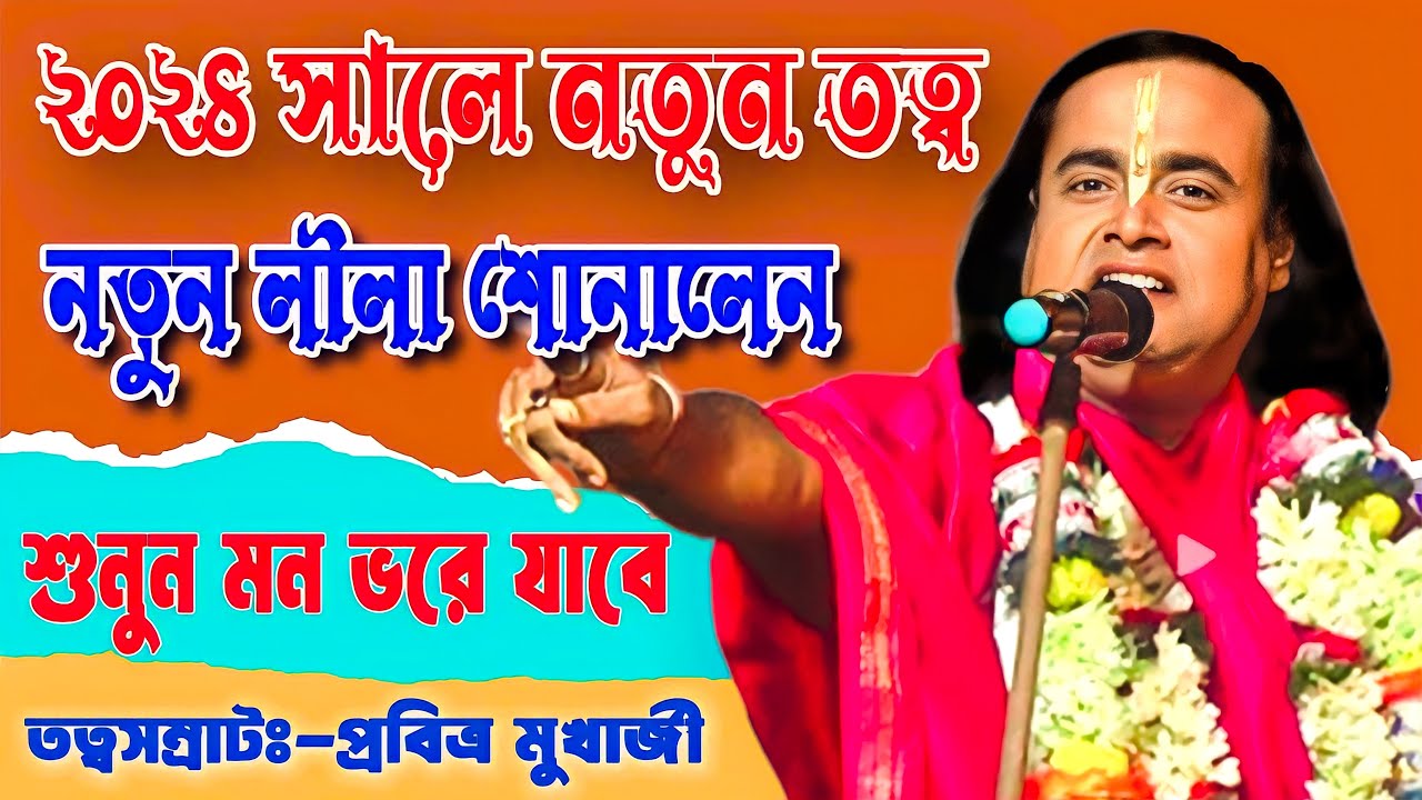      Pabitra Mukherjee Kirtan New 2024  Pavitra Mukherjee Kirtan