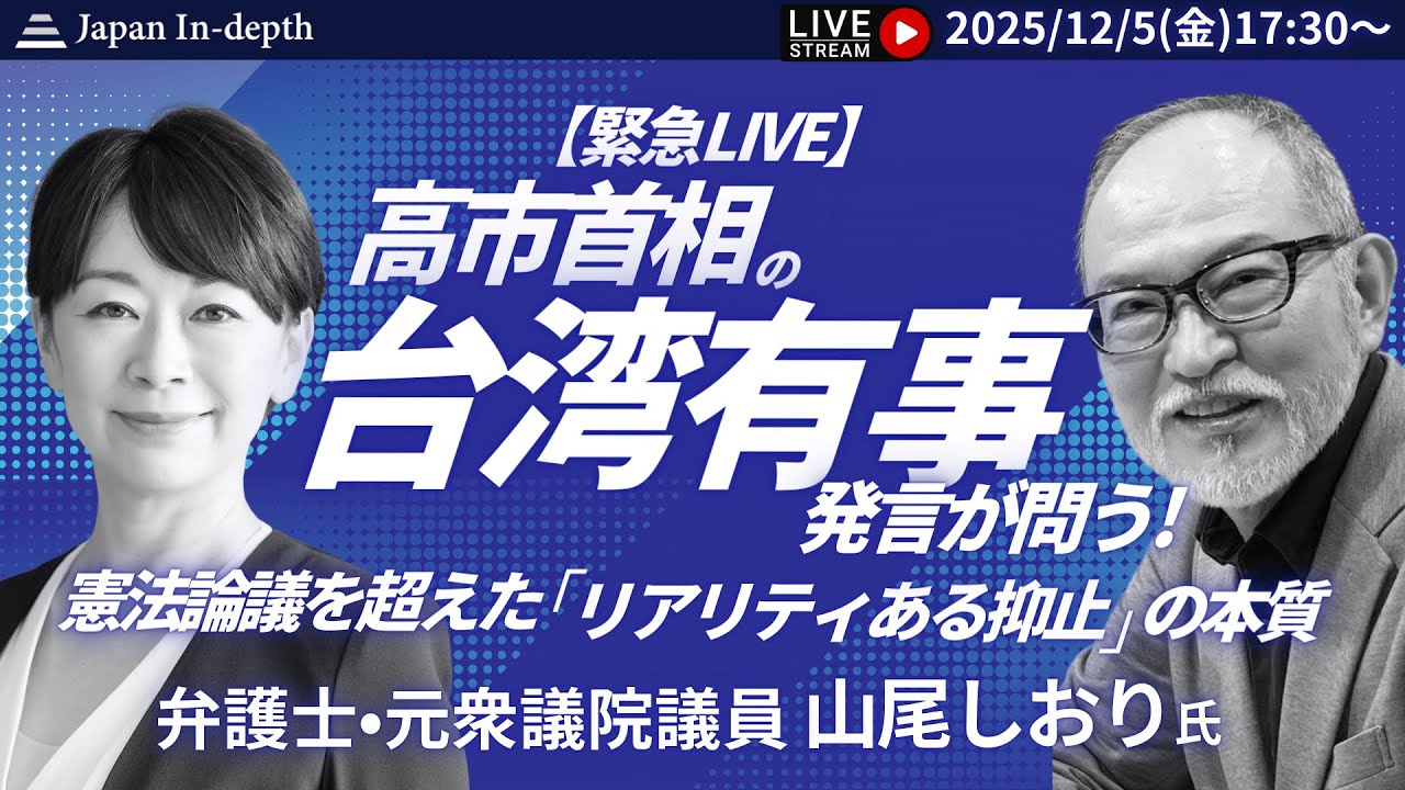 【Japan In-depthチャンネル】緊急LIVE！高市発言で揺れる日中関係。弁護士であり、安全保障論に一家言持つ山尾氏に、日本の羅針盤を聞く！