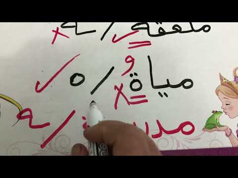 الفرق بين حرفين متشابهين ة ه التاء المربوطه والهاء في اللفظ والاملاء