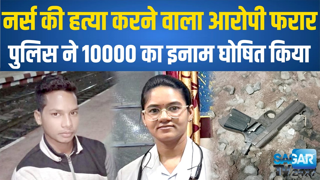 Sagar -नर्स को गोली मारने वाला आरोपी पुलिस की पहुंच से दूर, 10000 का इनाम घोषित कर जनता  का सहारा