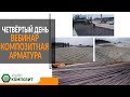 4 Вебинар с НИИЖБ. Композитная арматура. Проектирование  конструкций. Огнестойкость. Преднатяжение.