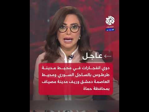 عاجل مراسل التلفزيون العربي دوي انفجارات في محيط مدينة طرطوس بالساحل السوري