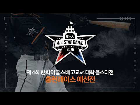 [LIVE] 제 4회 고교vs대학 올스타전 홈런레이스 예선 (06.08)