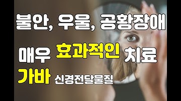 초조, 불안, 우울, 공황장애에 효과적인 단 하나의 영양제 가바: 효과, 적정복용량, 복용방법, 장기복용시 문제점(ft. 벤조디아제핀, 알프라졸람, 틱, ADHD)